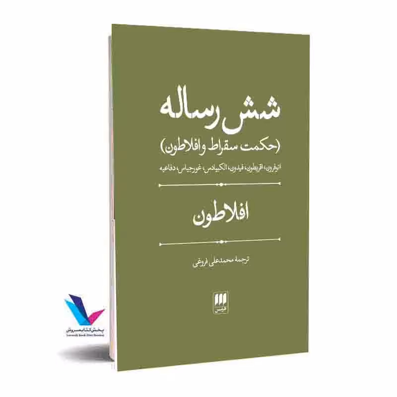شش رساله (حکمت سقراط و افلاطون)