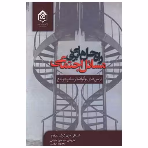 کتاب راه حل هایی برای مسائل اجتماعی اثر استانلی آیتزن