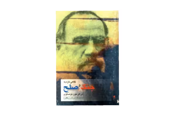 کتاب نگاهی تازه به جنگ و صلح - کتابخانه مجازی واتیکان