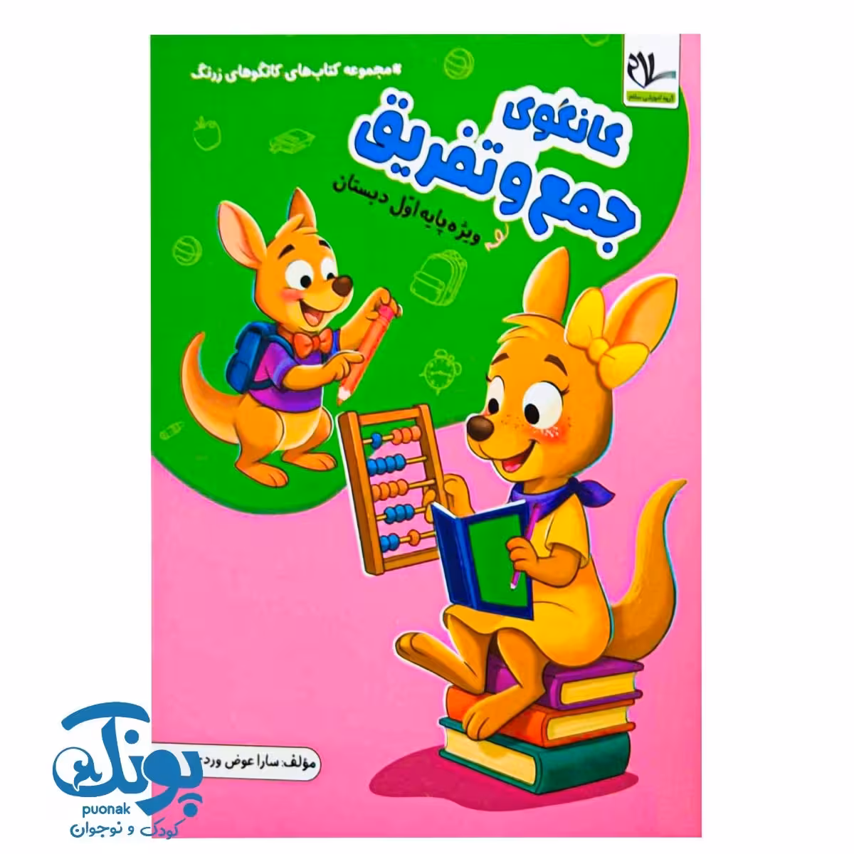 کتاب کانگوی جمع و تفریق اول سلام