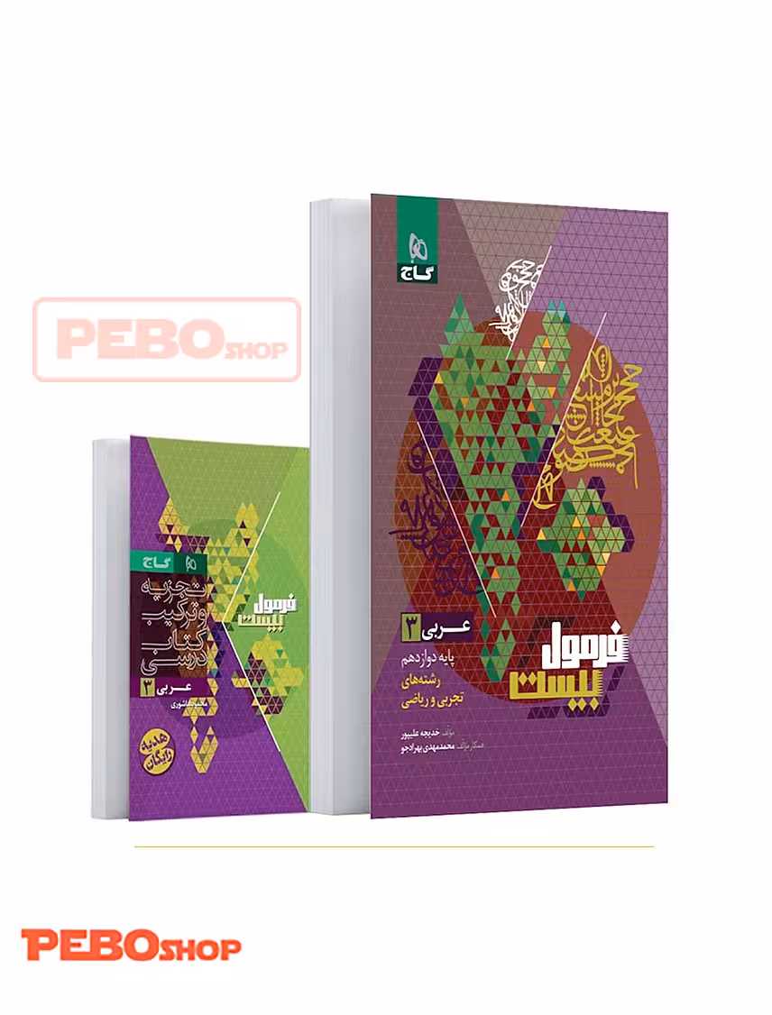 کتاب عربی دوازدهم سری فرمول بیست