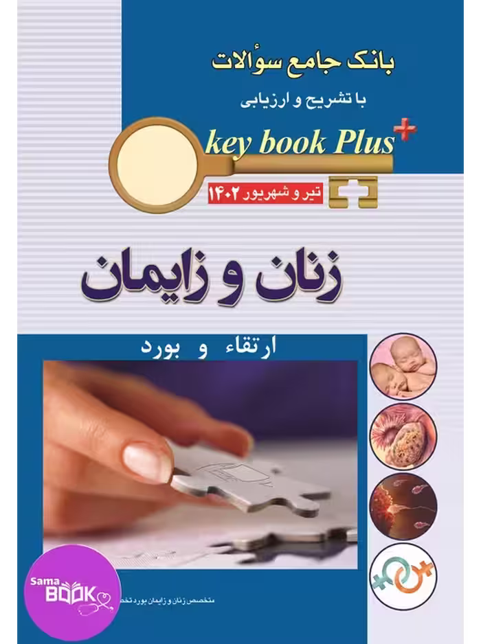 KEY BOOK PLUS آزمون دانشنامه تخصصی ارتقا و بورد زنان تیر وشهریور 1402