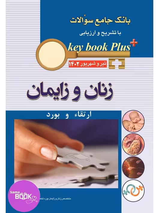 KEY BOOK PLUS آزمون دانشنامه تخصصی ارتقا و بورد زنان تیر وشهریور 1402