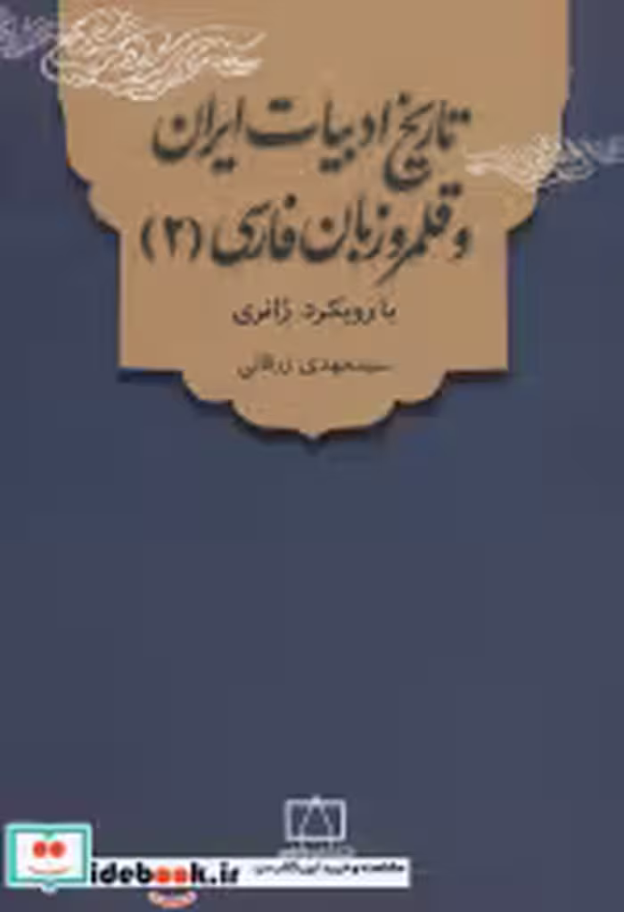 قیمت و خرید کتاب تاریخ ادبیات ایران و قلمرو زبان فارسی 2 | ایده بوک