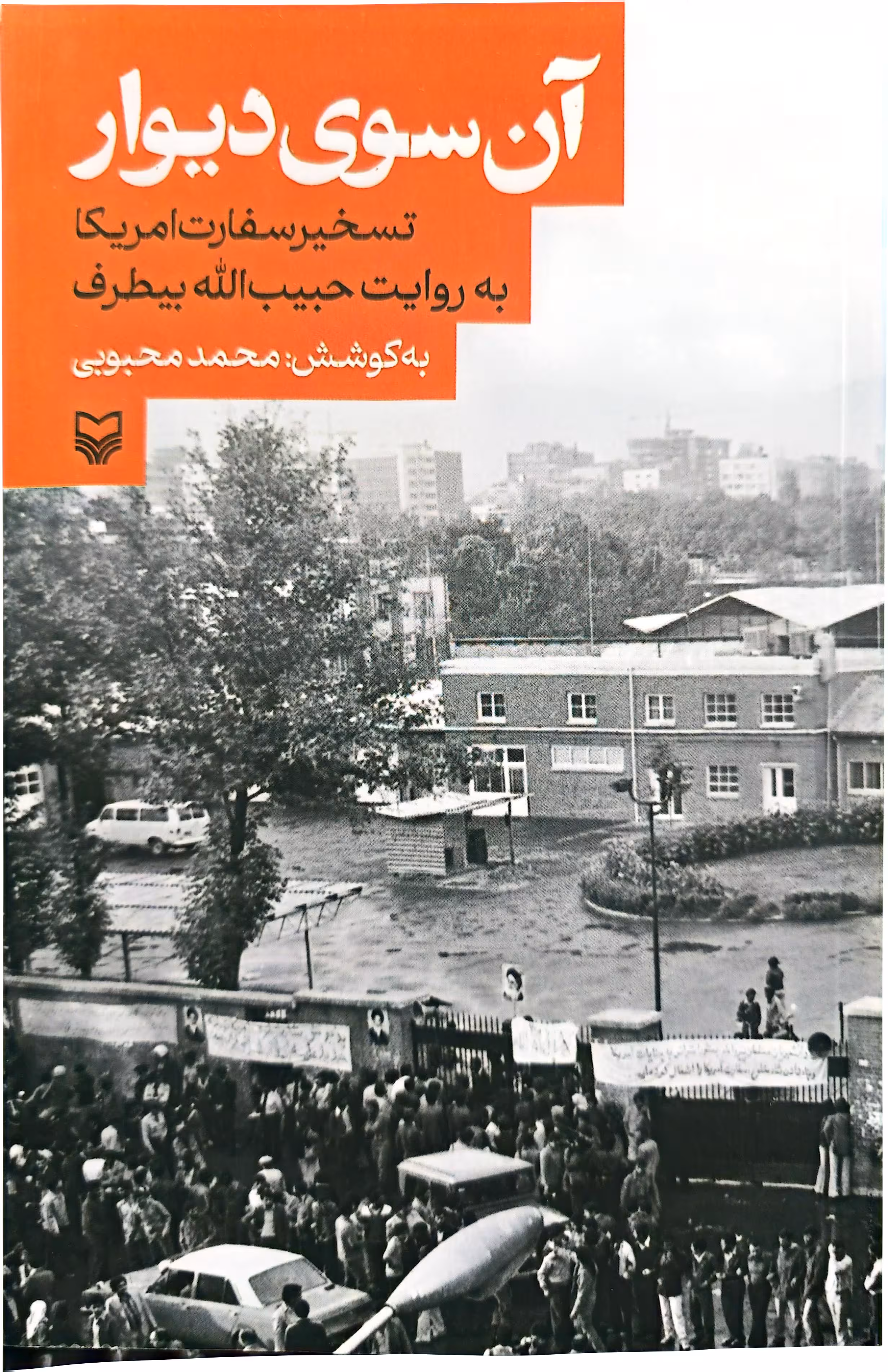 کتاب آن سوی دیوار
