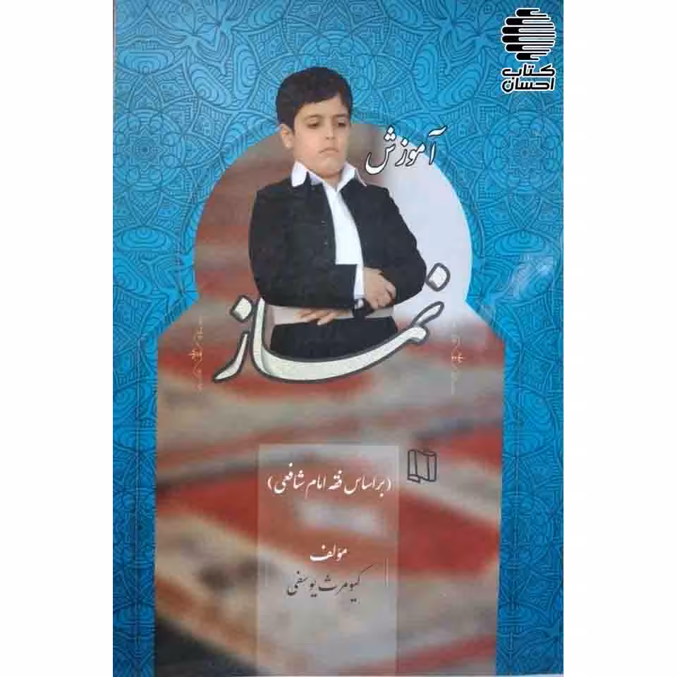 آموزش نماز آقایان (بر اساس فقه شافعی)