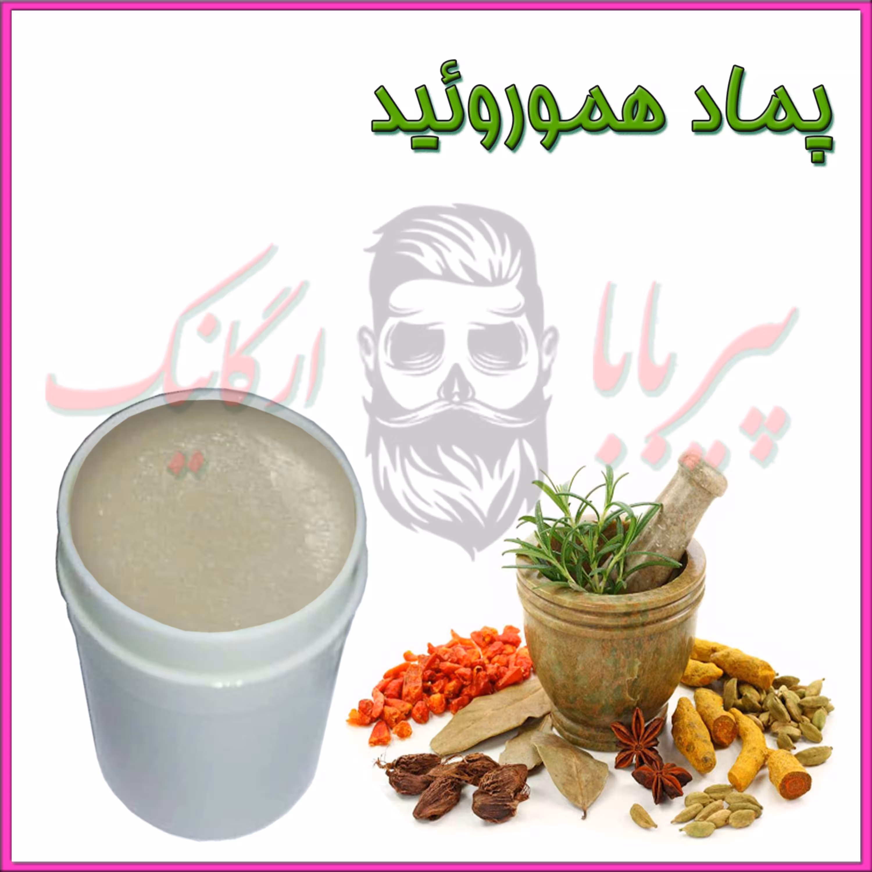 پماد هموروئید (کمک به بهبود هموروئید بواسیر )پماد بواسیر پماد آنتی هموروئید