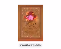 دیوان حافظ به خط استاد امیرخانی قطع رحلی