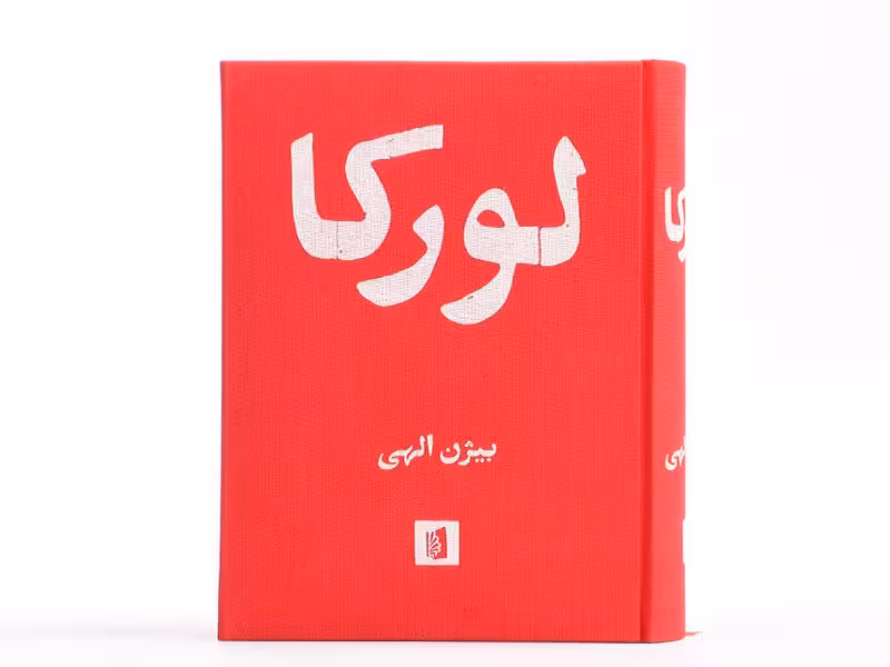 کتاب لورکا