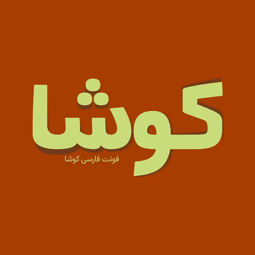 فونت فارسی کوشا Koosha Font