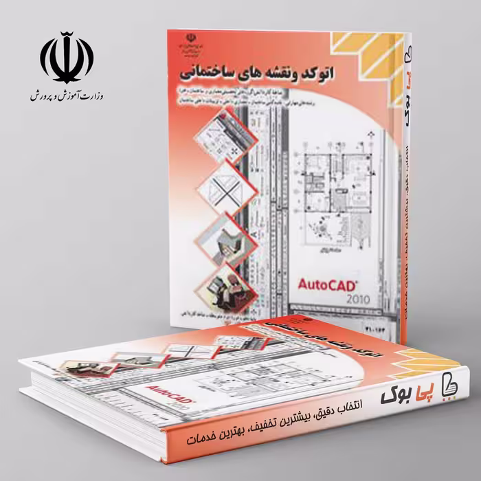 کتاب درسی اتوکد و نقشه های ساختمانی دهم