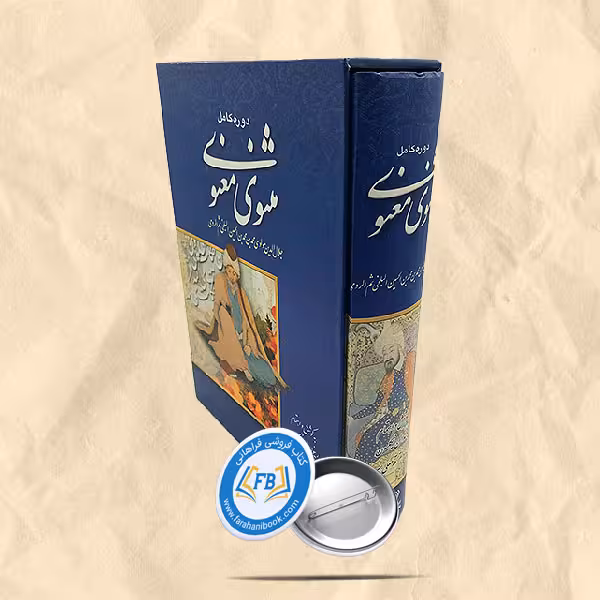 دوره کامل مثنوی معنوی قابدار