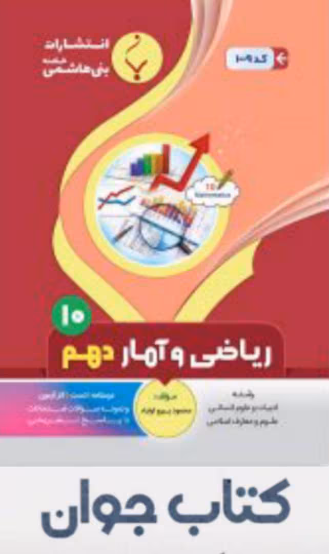 ریاضی و آمار دهم انتشارات بنی هاشمی