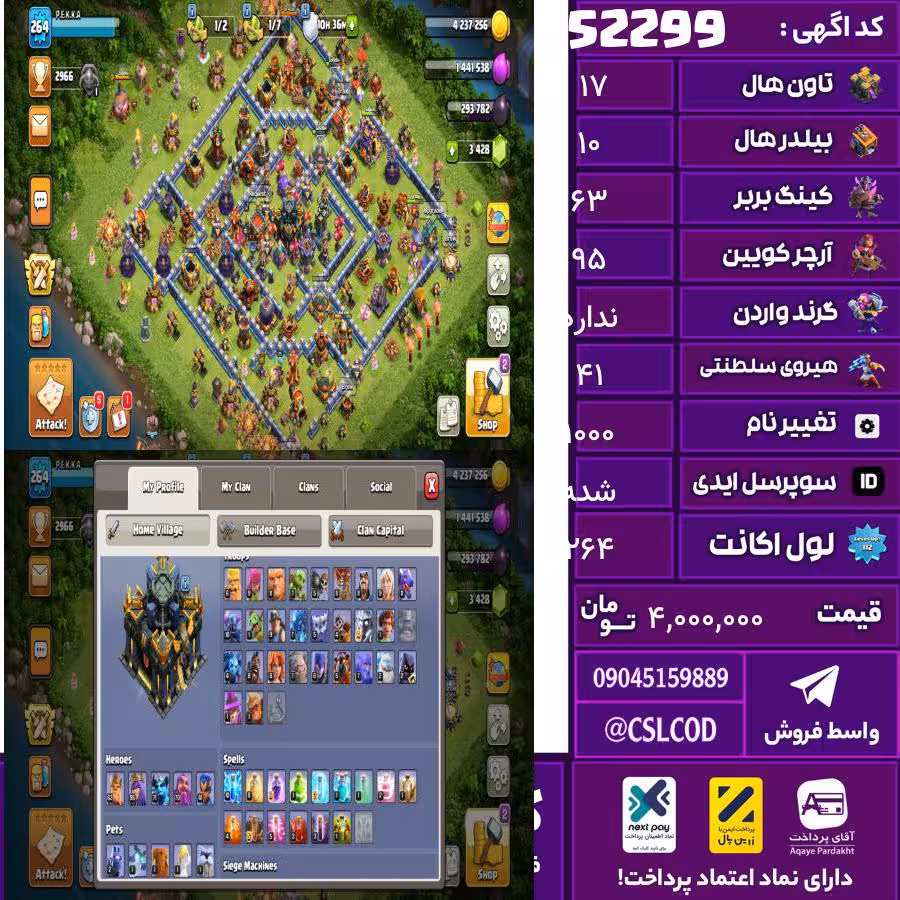 اکانت کلش لول 264 تاون 17 لول 63 کویین 95 واردن  رویال چمپیون 41 شاهزاده مینیون 71 تغییرنام 1000 کد 52299