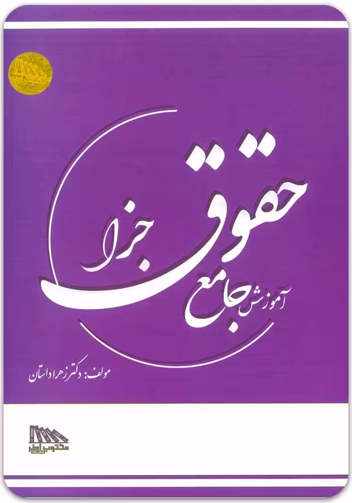 آموزش جامع حقوق جزا (تک‌جلدی) [دکتر زهرا داستان]
