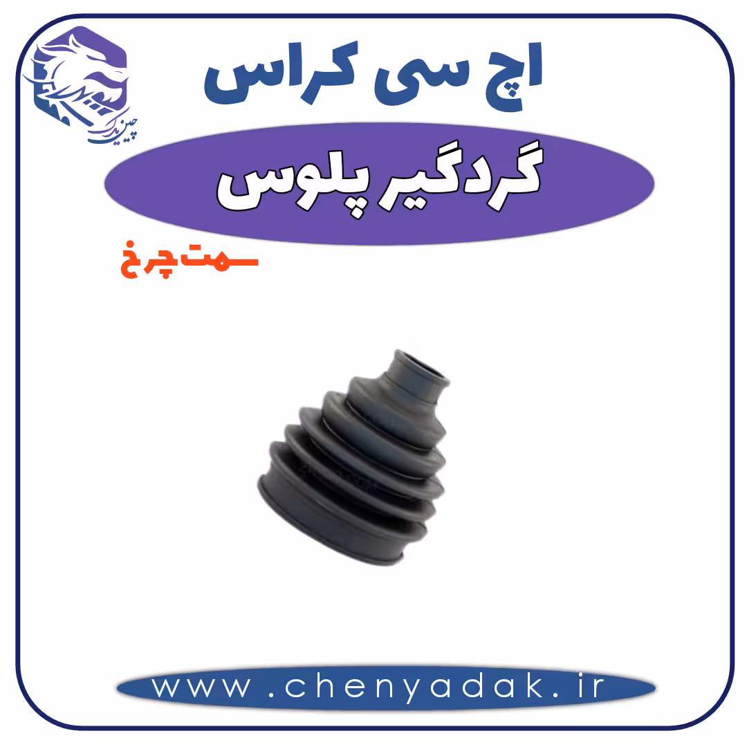 گردگیر پلوس اچ سی کراس