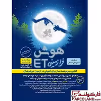 کتاب هوش فرازمینی ET پنجم و ششم دبستان گامی تا فرزانگان