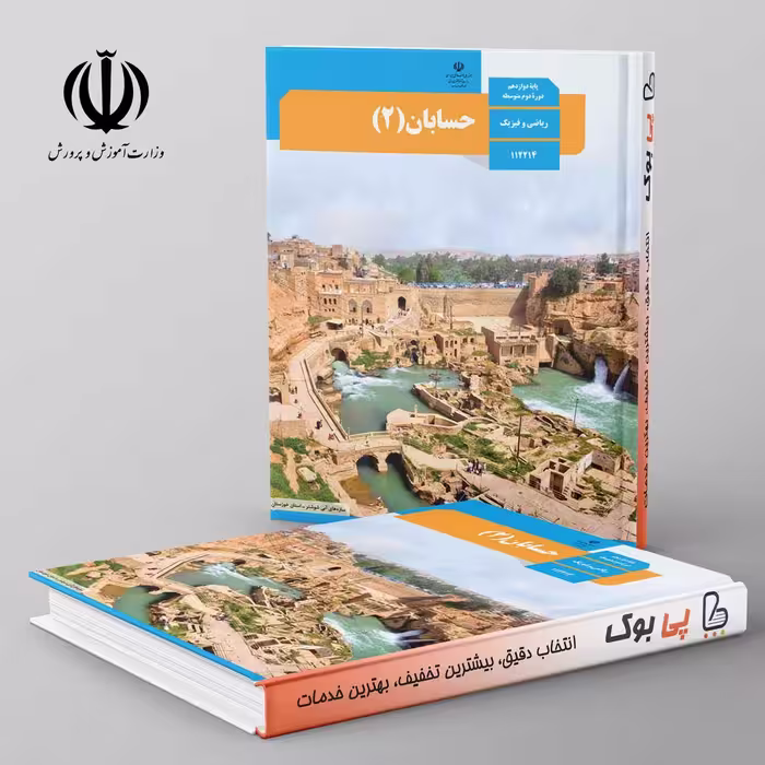 کتاب درسی حسابان دوازدهم مدرسه