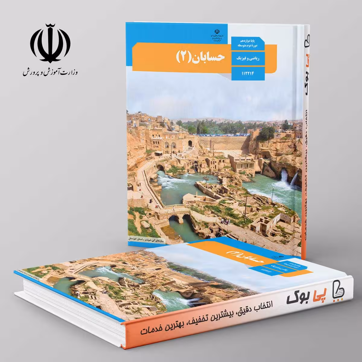 کتاب درسی حسابان دوازدهم مدرسه