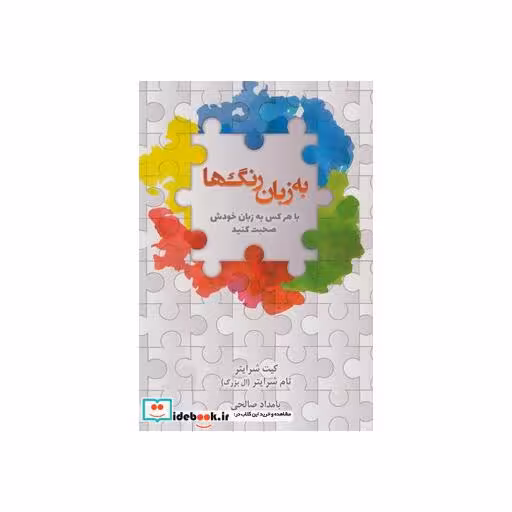 کتاب به زبان رنگ ها (با هر کس به زبان خودش صحبت کنید) اثر تام شرایتر-کیت شرایتر