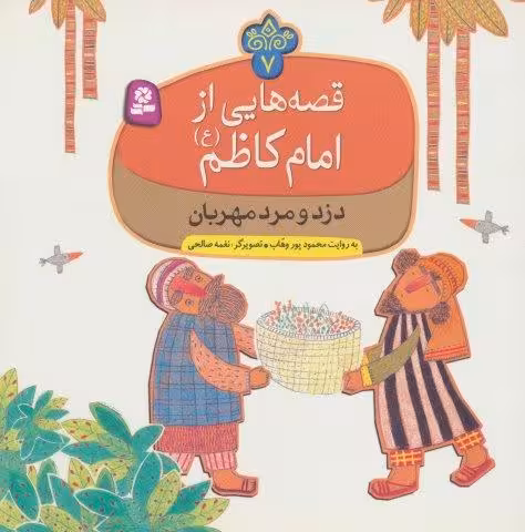 قصه هایی از امام کاظم (ع) 7 (دزد و مرد مهربان)،(گلاسه)