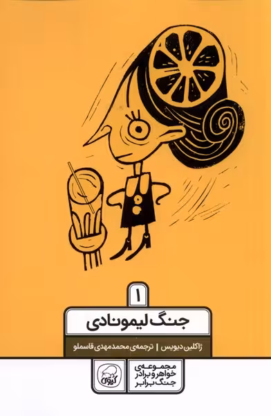 کتاب خواهر برادر جنگ برابر 1 جنگ لیمونادی کیوی