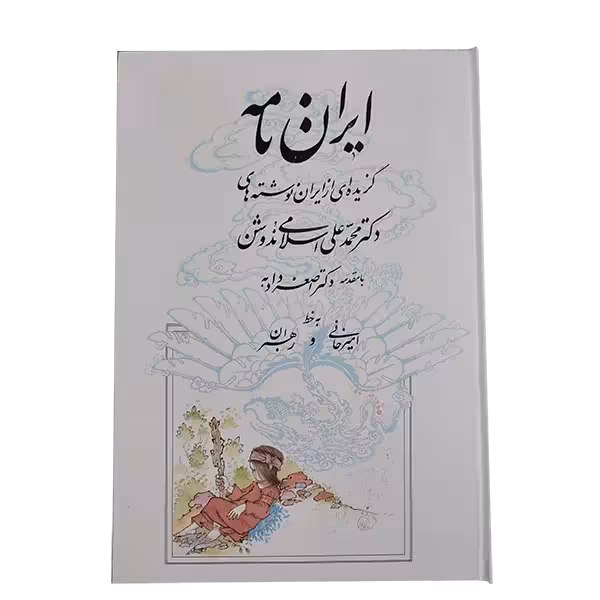 کتاب ایران نامه بخط استاد امیرخانی و رهبران