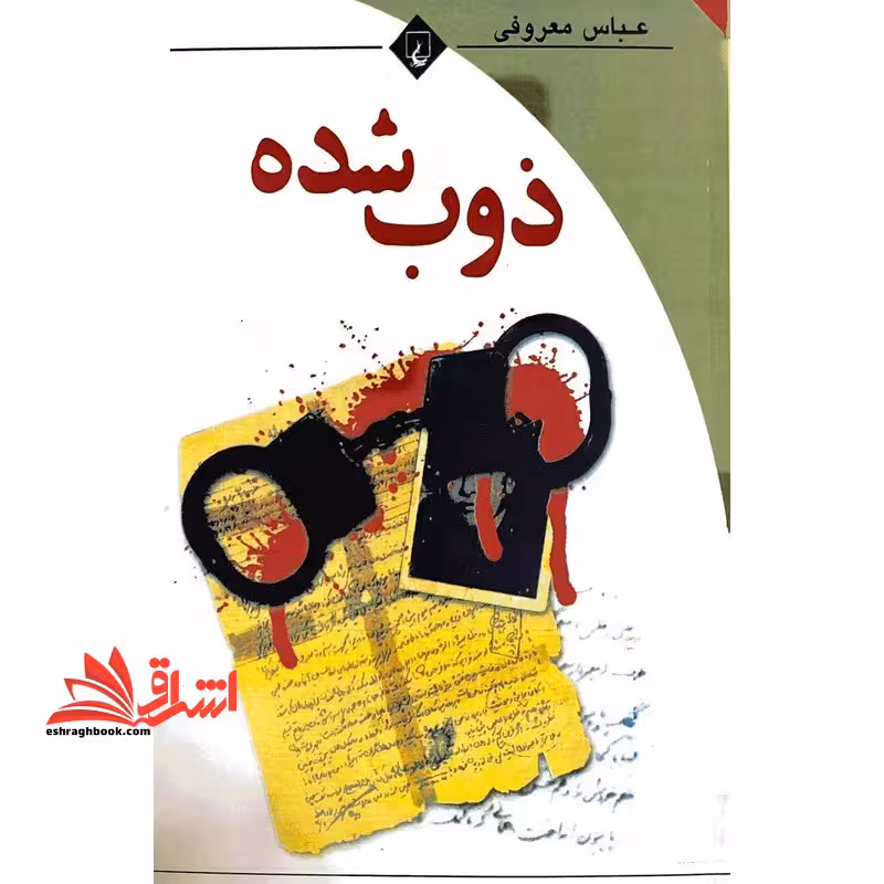 ذوب شده - فروشگاه کتاب اشراق