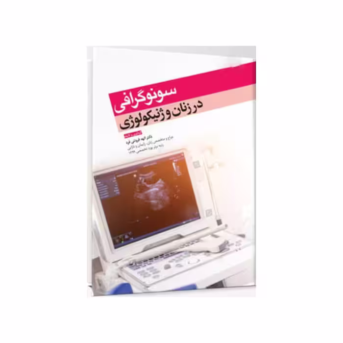 کتاب سونوگرافی در زنان و ژنیکولوژی