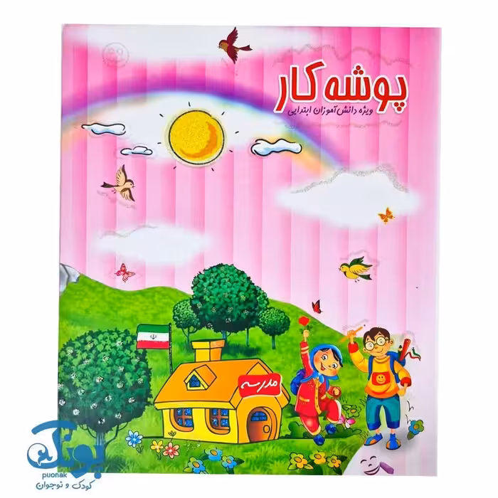 پوشه کار ویژه دانش آموزان ابتدایی (صورتی)