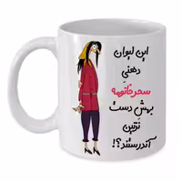 خرید ماگ-لیوان  لیوان شخصی  سحر کد 273