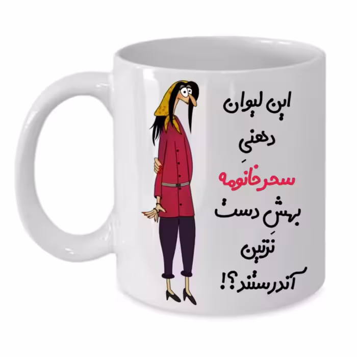 خرید ماگ-لیوان  لیوان شخصی  سحر کد 273