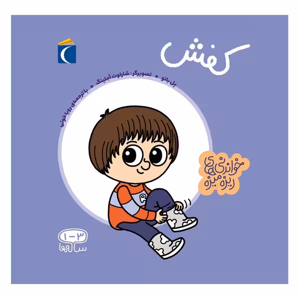 کفش (خواندنی های ریزه میزه) - کتاب‌فروشی کوچه کتاب