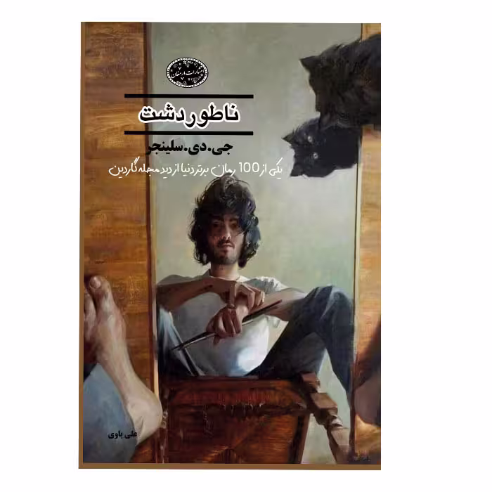 کتاب ناطوردشت اثر جی.دی.سلینجر از انتشارات ارمغان