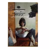 کتاب ناطوردشت اثر جی.دی.سلینجر از انتشارات ارمغان