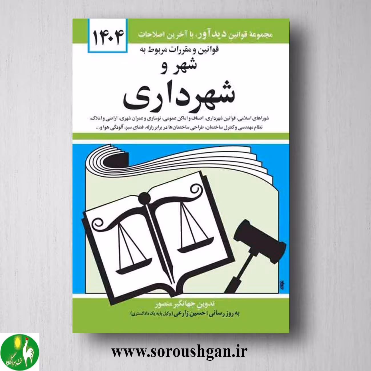 کتاب قوانین و مقررات مربوط به شهر و شهرداری اثر جهانگیر منصور