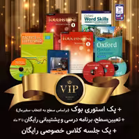 پک خودآموز VIP - سطح المنتری