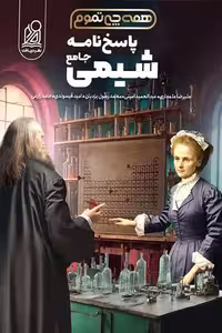 پاسخ نامه همه چی تموم شیمی جامع کنکور نشر دریافت