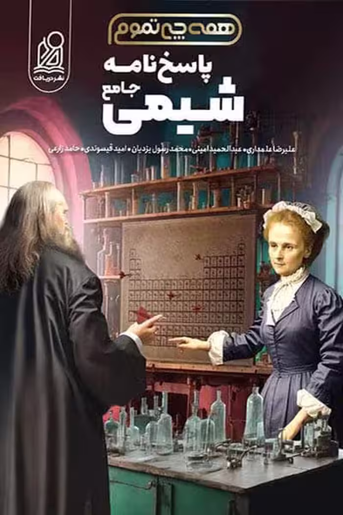 پاسخ نامه همه چی تموم شیمی جامع کنکور نشر دریافت