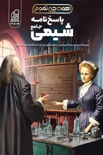 پاسخ نامه همه چی تموم شیمی جامع کنکور نشر دریافت