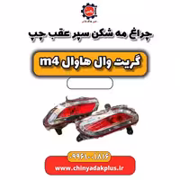 چراغ مه شکن سپر عقب چپ هاوال M4