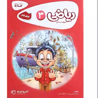 کتاب کار ریاضی سوم دبستان کارپوچینو  گاج
