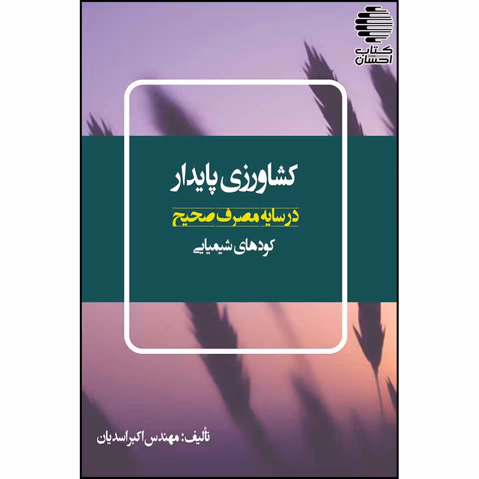 کشاورزی پایدار: در سایهی مصرف صحیح کودهای شیمیایی