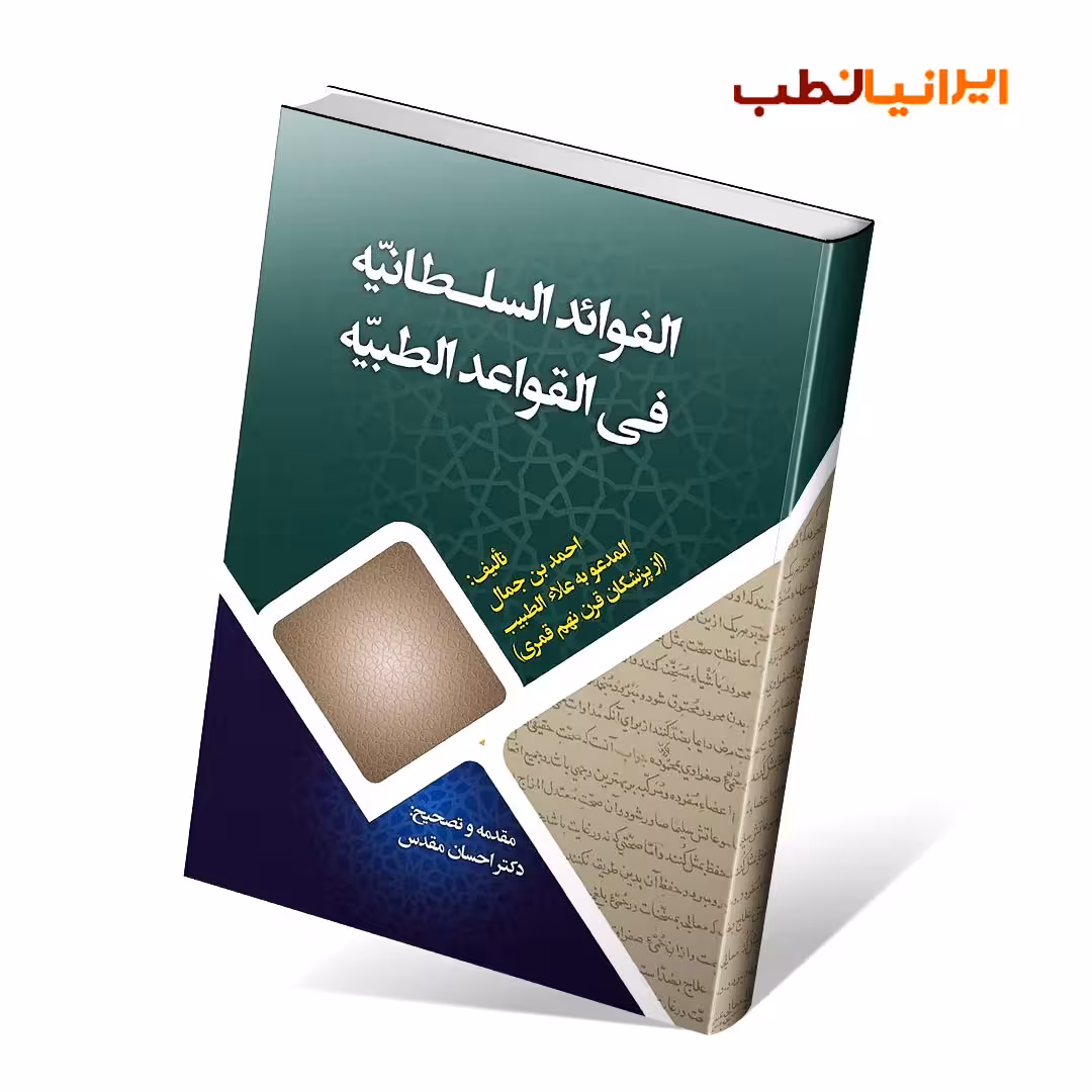 الفوائد السلطانیّه فی القواعد الطبیّه