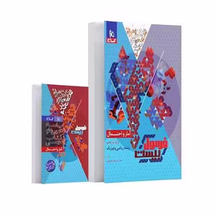 کتاب آمار و احتمال یازدهم فرمول بیست (8581) اثر امیر سعید حسینی