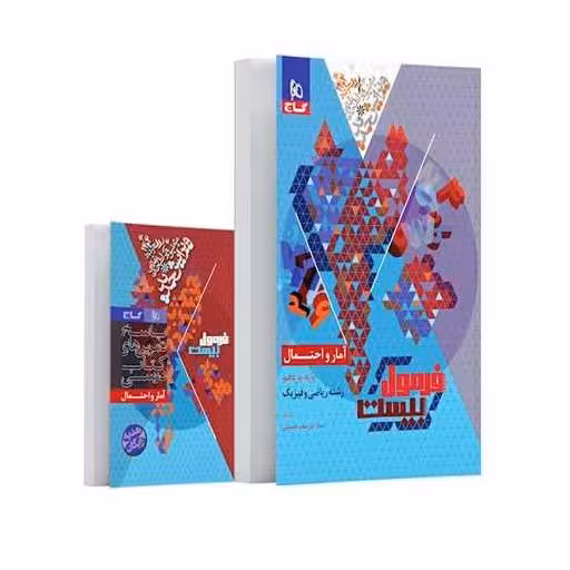 کتاب آمار و احتمال یازدهم فرمول بیست (8581) اثر امیر سعید حسینی