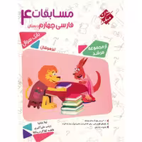 کتاب مسابقات فارسی چهارم دبستان اثر لیلا بابانیا - مرشد