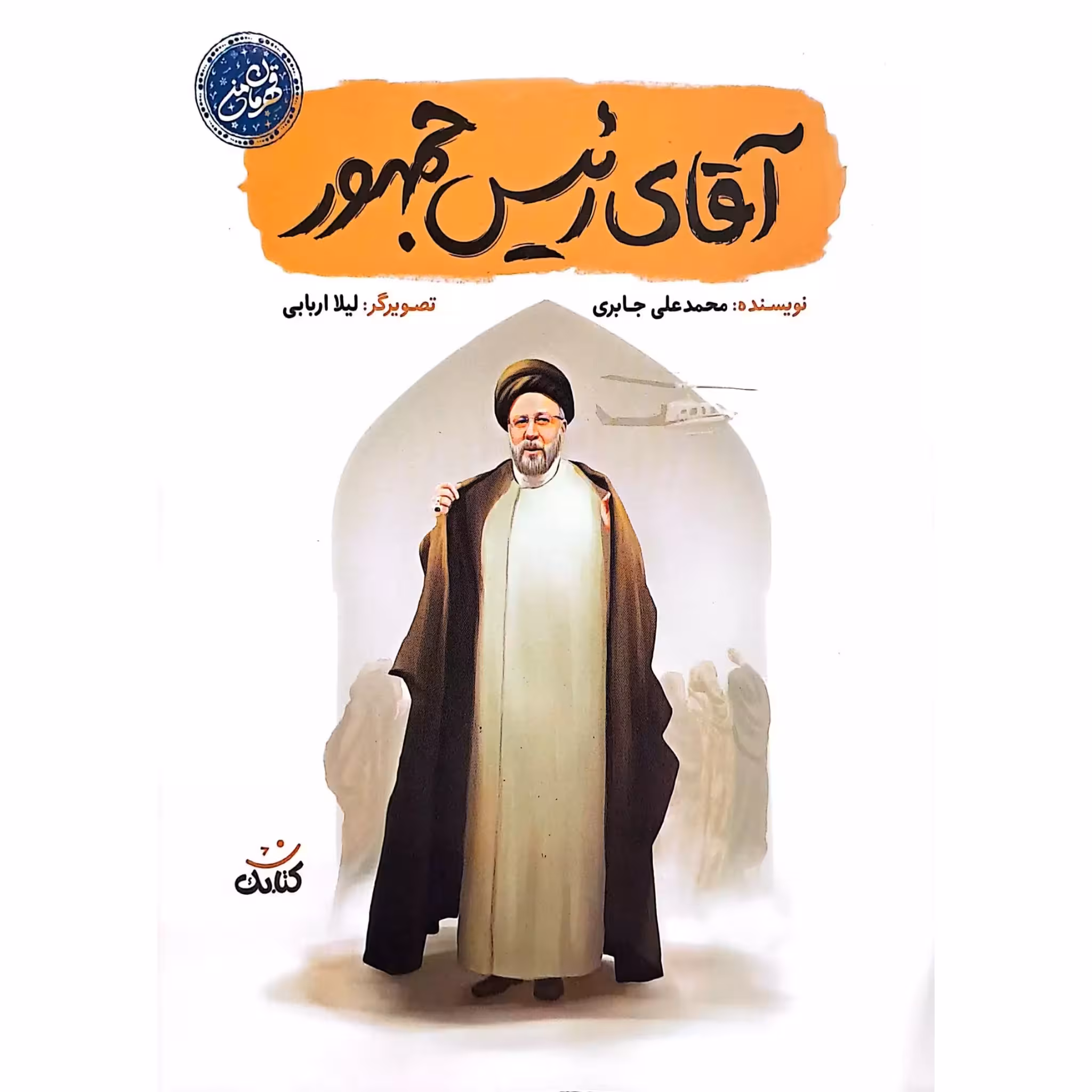 آقای رئیس جمهور درباره شهید آیت الله ابراهیم رییسی چاپ اصل و نو با تخفیف نشر کتابک کتاب آقای رئیس جمهور