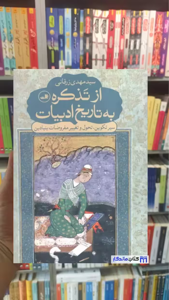 از تذکره به تاریخ ادبیات مهدی زرقانی ثالث