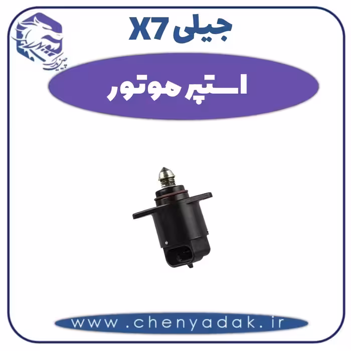 استپر موتور جیلی X7